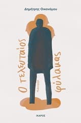 Ο τελευταίος φύλακας