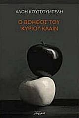 Εξώφυλλο: Ο βοηθός του κυρίου Κλάιν