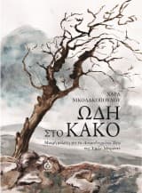 Εξώφυλλο: Ωδή στο κακό