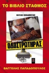 Πορεία 3: Οδοστρωτήρας