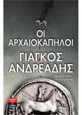 Εξώφυλλο: Οι αρχαιοκάπηλοι