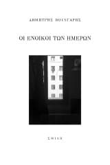 Εξώφυλλο: Οι ένοικοι των ημερών