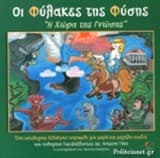 Εξώφυλλο: Οι φύλακες της φύσης