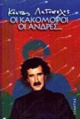 Οι κακόμοιροι οι άνδρες