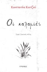 Εξώφυλλο: Οι καλαμιές