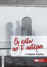 Οι κάτω απ’ τ’ αστέρια
