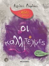 Οι Μεγάλοι… μικροί: Οι μουσικοί