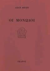 Εξώφυλλο: Οι μονωδοί