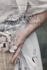 Εξώφυλλο: Οι μυγδαλιές ανθίζουν δακρυσμένες