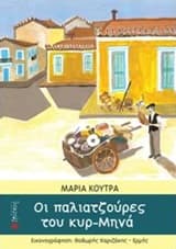 Εξώφυλλο: Οι παλιατζούρες του κυρ-Μηνά