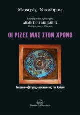 Οι ρίζες μας στον χρόνο