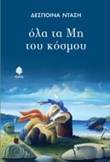 Εξώφυλλο: όλα τα Μη του κόσμου