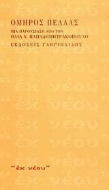 Όμηρος Πέλλας – Όμηρος Πέλλας
