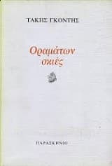 Οραμάτων σκιές