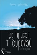 Εξώφυλλο: Ως τη μέση τ’ ουρανού