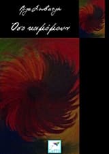 Όσο κοιμόμουν