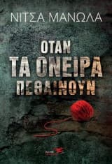 Εξώφυλλο: Όταν τα όνειρα πεθαίνουν