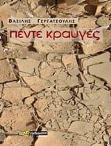 Εξώφυλλο: Πέντε κραυγές