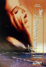 Πιάσε τ’ άστρα της ζωής