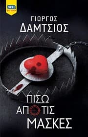 Πίσω από τις μάσκες