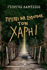 Πρέπει να σώσουμε τον Χάρη!