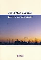 Προδοσία και εγκατάλειψη – Βραβείο Πρωτοεμφανιζόμενου Συγγραφέα – Περιοδικό “Διαβάζω”