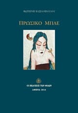 Εξώφυλλο: Πρωσικό μπλε