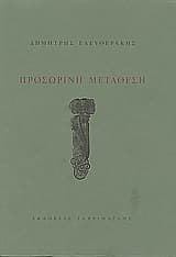 Προσωρινή μετάθεση