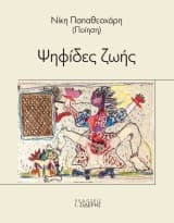 Εξώφυλλο: Ψηφίδες ζωής