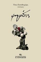 Εξώφυλλο: Ψηφίδες