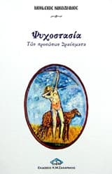 Ψυχοστασία