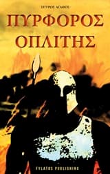 Πυρφόρος οπλίτης