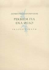 Ρέκβιεμ για ένα φίλο