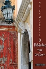 Εξώφυλλο: Ο Ροδάνθης των ονείρων