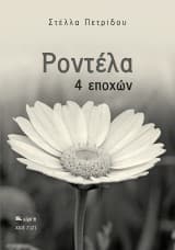 Ροντέλα 4 εποχών