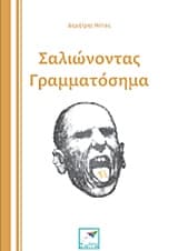 Σαλιώνοντας Γραμματόσημα