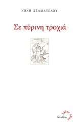 Εξώφυλλο: Σε πύρινη τροχιά