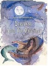 Σεργιάνι από το φεγγάρι