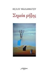 Εξώφυλλο: Σημεία ρήξης