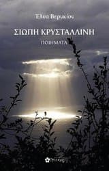 Σιωπή κρυστάλλινη