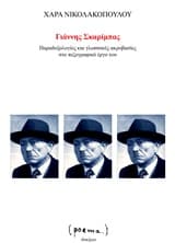 Εξώφυλλο: Γιάννης Σκαρίμπας: Παραδοξολογίες και γλωσσικές ακροβασίες στο πεζογραφικό έργο του