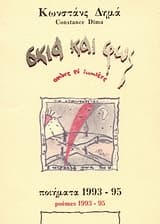 Σκιά και φως (δίγλωσση έκδοση ελληνο-γαλλική)