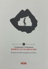 Σονέτα για τα χείλη σου