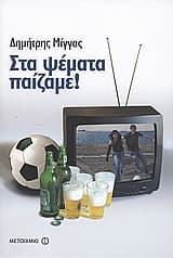 Εξώφυλλο: Στα ψέματα παίζαμε