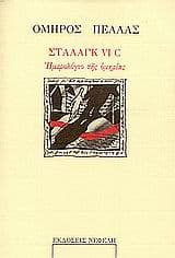 Εξώφυλλο: Στάλαγκ VI C