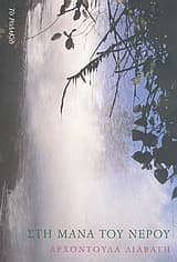 Εξώφυλλο: Στη μάνα του νερού