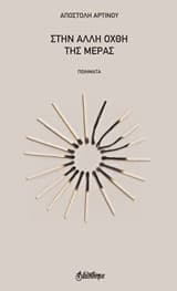 Στην άλλη όχθη της μέρας