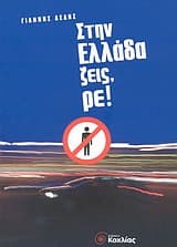 Εξώφυλλο: Στην Ελλάδα ζεις