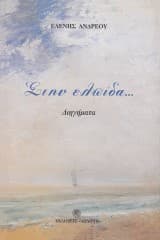 Στην ελπίδα