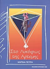 Εξώφυλλο: Στο λυκόφως της Άρτεμης